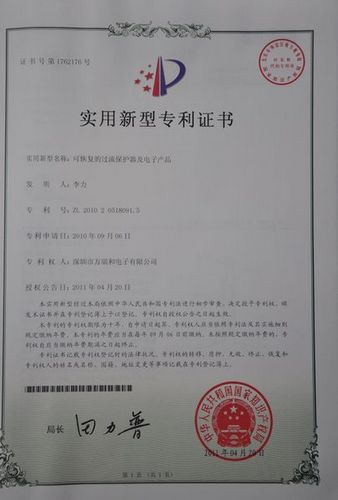 可恢復(fù)的過流保護(hù)器及電子產(chǎn)品專利證書