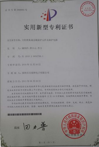 方柱狀集成過(guò)載保護(hù)元件及保護(hù)電路專利證書