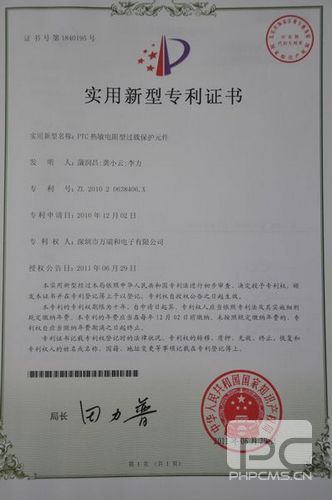 PTC熱敏電阻型過(guò)載保護(hù)元件的實(shí)用新型專利證書(shū)