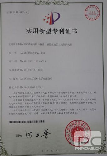 PTC熱敏電阻與整流二極管集成的三端保護(hù)元件的實(shí)用新型專利證書(shū)