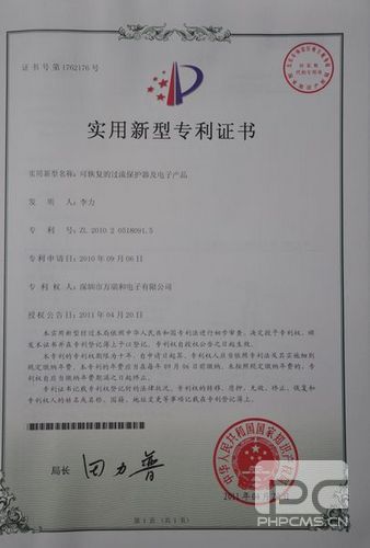 可恢復(fù)的過(guò)流保護(hù)器及電子產(chǎn)品的實(shí)用新型專利證書(shū)