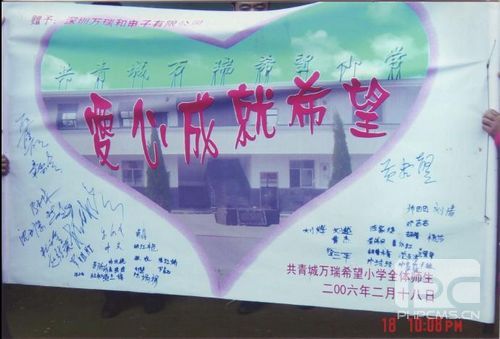 共青城萬瑞希望小學(xué)給公司的贈語