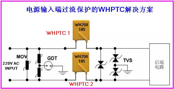 wh ptc在電源輸入端過流保護(hù)的應(yīng)用