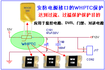 wh ptc在安防電源接口的保護(hù)