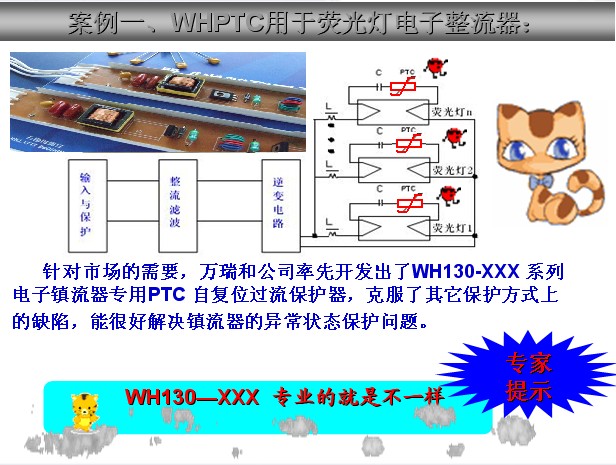 自恢復(fù)保險絲WHPTC在電子鎮(zhèn)流器中的過流保護應(yīng)用